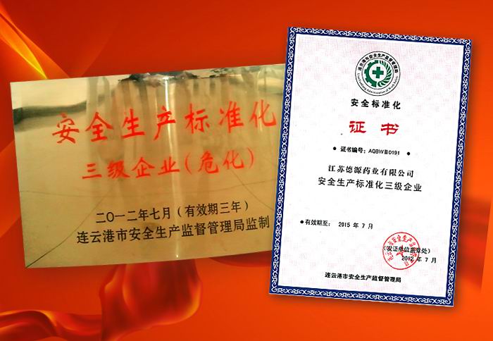 公司獲得“?；菲髽I(yè)安全標準化”證書