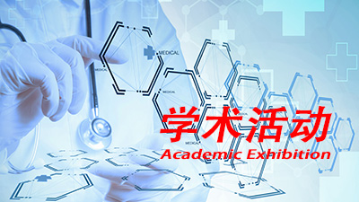 德源藥業(yè)參加“第四屆湘雅國際糖尿病免疫學(xué)論壇”